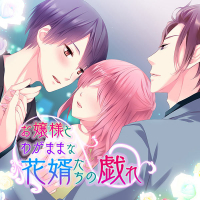 お嬢様とわがままな花婿たちの戯れ 6～10