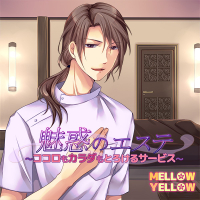 魅惑のエステ～ココロもカラダもとろけるサービス～ セット