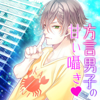 方言男子の甘い囁き 1～5