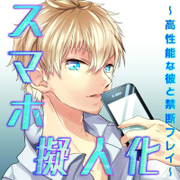 スマホ擬人化～高性能な彼と禁断プレイ～ 全話セット