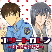 エリートカレシ～肉体派＆頭脳派～ 全話セット