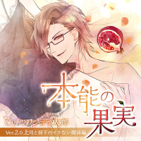 「本能の果実」Ver.2.0 上司と部下のイケない関係編【出演声優：ワッショイ太郎】
