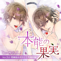 「本能の果実」Ver.3.0 幼馴染み双子と三角関係編【出演声優：櫻井真人】