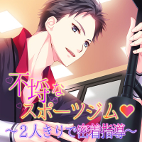 不埒なスポーツジム～2人きりで密着指導～ 全話セット