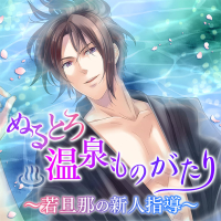 ぬるとろ温泉ものがたり～若旦那の新人指導～ 全話セット