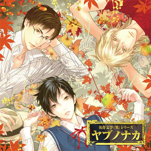 中村悠一 ドラマcd シチュエーションcdをスマホで聴くなら 無料試聴あり 検索結果page 1 ポケットドラマcd ポケドラ