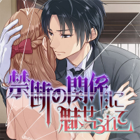 禁断の関係に魅せられて… 全話セット