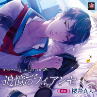 追憶のフィアンセ【出演声優：櫻井真人】