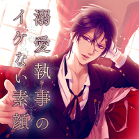 溺愛執事のイケない素顔【出演声優：内藤大樹 小宅悠一 花簪囲ろ葉 島田友樹】