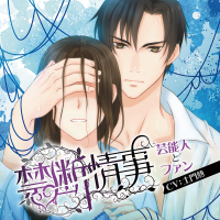 「禁断情事」芸能人とファン【出演声優：土門熱】