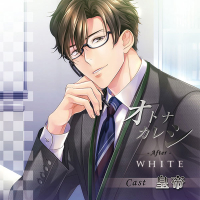 オトナカレシ After White【出演声優：皇帝】