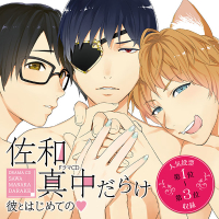 【独占配信トラック付】佐和真中だらけ～彼とはじめてのv～【出演声優：佐和真中】