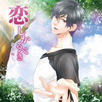 恋。しかるべき ～森村柚希編～【出演声優：須賀紀哉】
