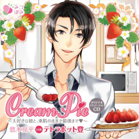 Cream Pie～大好きな彼と、素肌のままで最後までv～　悠木亮平【出演声優：テトラポット登】