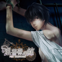 【配信限定トラック付】黒薔薇の館　第壱夜 ～生徒と禁断の×× 編～　セット