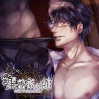 【配信限定トラック付】黒薔薇の館　第弐夜 ～エリート上司に不埒な下剋上 編～　セット