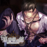 【配信限定トラック付】黒薔薇の館　第参夜 ～相棒警官を××支配 編～　セット