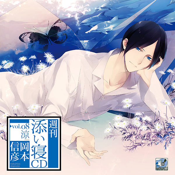 シチュエーションcd 週刊添い寝ｃｄ Vol 08涼 セット ポケットドラマcd