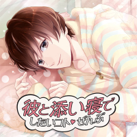 彼と添い寝でしたいコトぜんぶ　藤木空【出演声優：あさぎ夕】