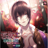 狂愛カタルシス 輪廻～夢の終わり～【出演声優：皇帝】