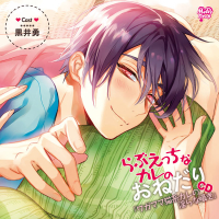 らぶえっちなカレのおねだりCD「ワガママ猫系カレの淫らな囁き」セット