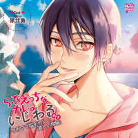 らぶえっちなカレのいじわるCD「ワガママ猫系カレの激しい抱擁」セット