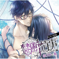 皇帝 ドラマCD、シチュエーションCDをスマホで聴くなら！無料