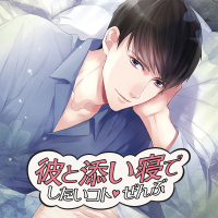 彼と添い寝でしたいコトぜんぶ　真瀬智晴【出演声優：四ツ谷サイダー】
