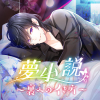 夢小説（ドリームノベル）～裏へのイき方～【出演声優：片倉慶 椨もんじゃ ナオト†サンクチュアリ もり犬輔】