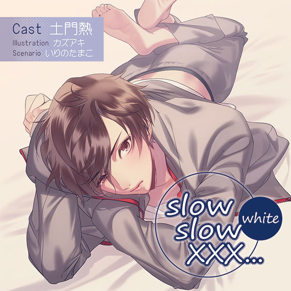 シチュエーションCD slow slow XXX... White【出演声優：土門熱】 (特典付きドラマCD,あまあま) |  ポケットドラマCD(ポケドラ)