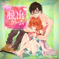 「淫蜜脱出ゲーム」 Vol.3 お兄ちゃん彼氏編【出演声優：一夜愛】