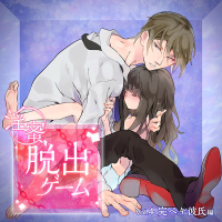 「淫蜜脱出ゲーム」 Vol.4 完ペキ彼氏編【出演声優：佐和真中】