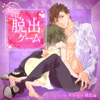 「淫蜜脱出ゲーム」 Vol.5 オープン彼氏編【出演声優：須賀紀哉】