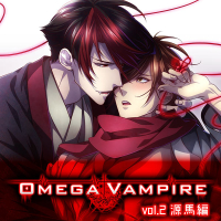 オメガヴァンパイア vol.2　源馬編　オレとアイツの一夜さ綴り　セット
