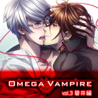 オメガヴァンパイア vol.3　碧井編　博士の愛情が異常すぎる　セット