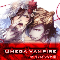 オメガヴァンパイア vol.4　ハインリヒ編　オレ、ヴァンパイアに嫁ぎます　セット