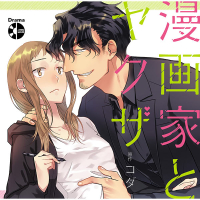 ドラマCD　漫画家とヤクザ　セット