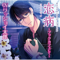 恋病～ブックカフェにて～　セット