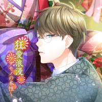 狂愛浪漫～ケダモノの本性～　全話セット