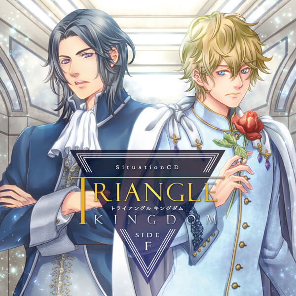 シチュエーションCD TRIANGLE KINGDOM SIDE:F【出演声優:佐和真中 土門熱】 (特典付きドラマCD,3P/複数) |  ポケットドラマCD(ポケドラ)