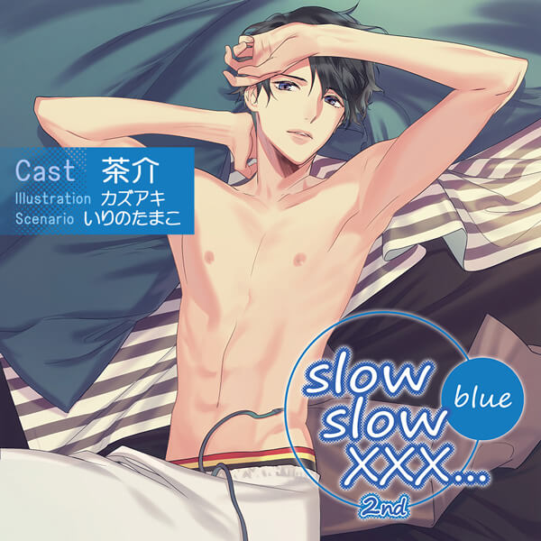 シチュエーションCD slow slow XXX...2nd Blue【出演声優：茶介