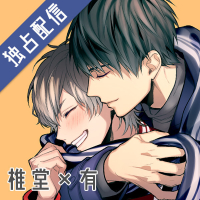 【ポケドラ独占】男子高校生、はじめての～Second Secret～ 椎堂×有編【出演声優：古川慎 村瀬歩】