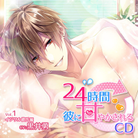 24時間彼に甘やかされるCD Vol.1 イジワル彼氏編【出演声優:黒井勇】