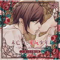 chocolatblanc ドラマCD、シチュエーションCDをスマホで聴くなら！無料