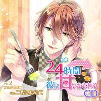 24時間彼に甘やかされるCD Vol.2 フェチ彼氏編【出演声優:二枚貝ほたて】