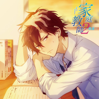 家庭教師２-渇望-【出演声優：広山和重】