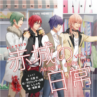 チギリバコドラマCD 赤城の日常vol.1　セット