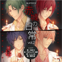 チギリバコドラマCD 赤城の日常vol.2　セット