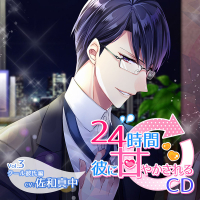 24時間彼に甘やかされるCD Vol.3 クール彼氏編【出演声優:佐和真中】