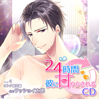 24時間彼に甘やかされるCD Vol.4 オトナ彼氏編【出演声優:ワッショイ太郎】